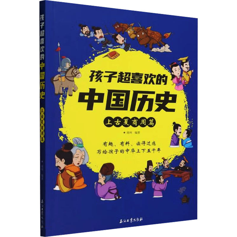 正版现货 孩子超喜欢的中国历史 上古夏商周篇 石油工业出版社 南州 编 绘本/图画书/少儿动漫书