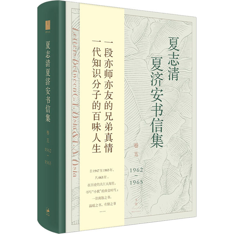 夏志清夏济安书信集 卷5 1962-1965 上海人民出版社 王洞,季进 编