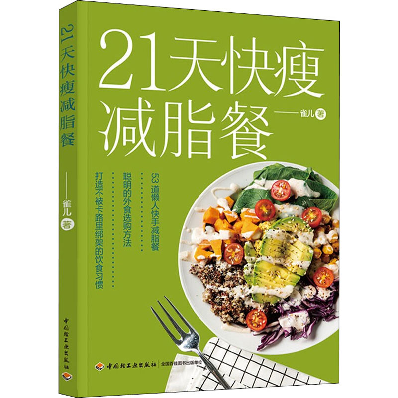 21天快瘦减脂餐 中国轻工业出版社 雀儿 著