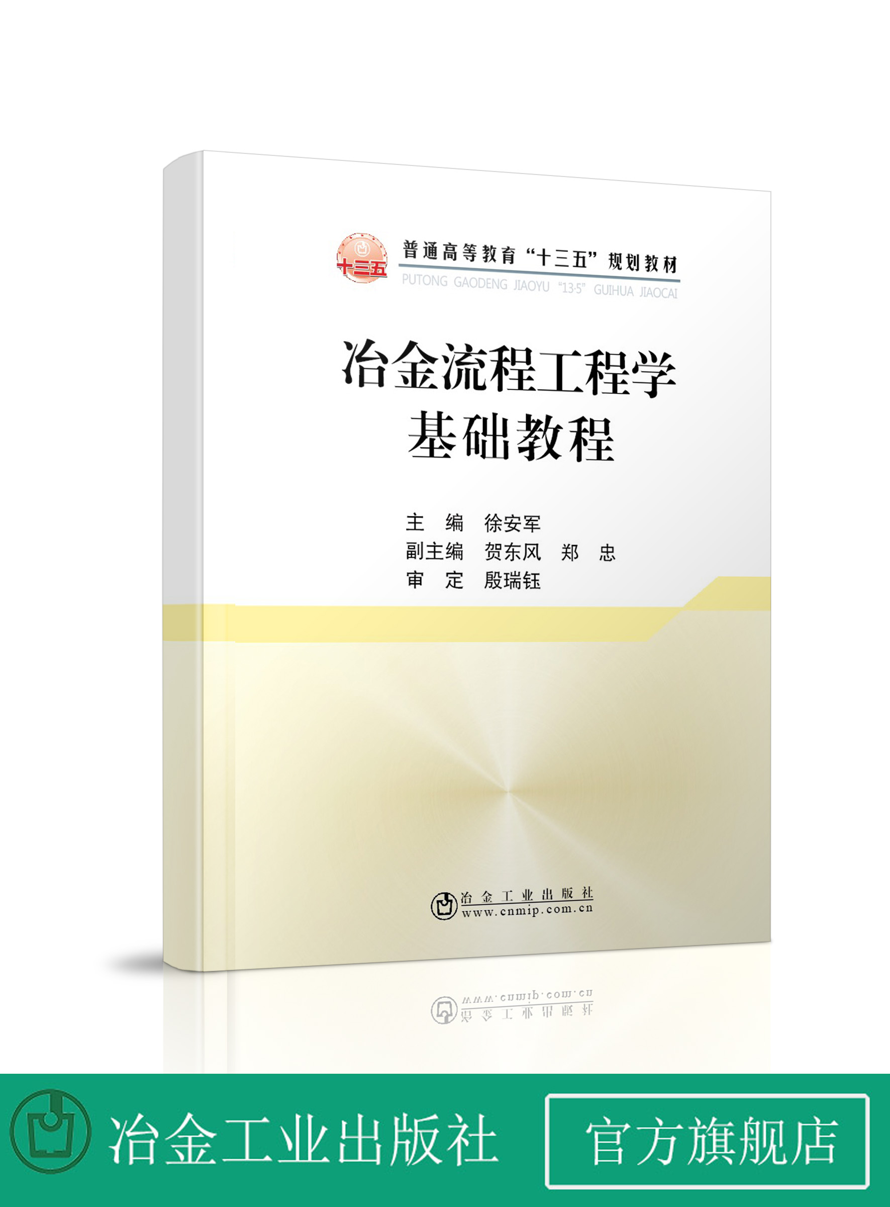 冶金流程工程学基础教程  徐安军  冶金工业出版社   正品书籍