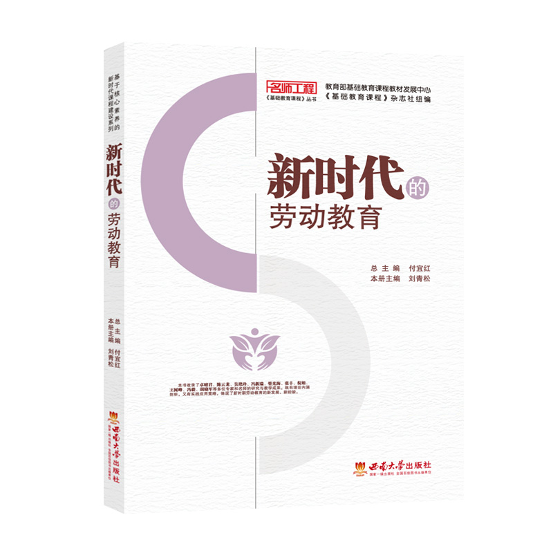 新时代的劳动教育 刘青松 西南师范大学出版社 正版出售