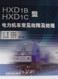 【正版包邮】 HXD1B、HXD1C型电力机车常见故障及处理 甘雄华 中国铁道出版社