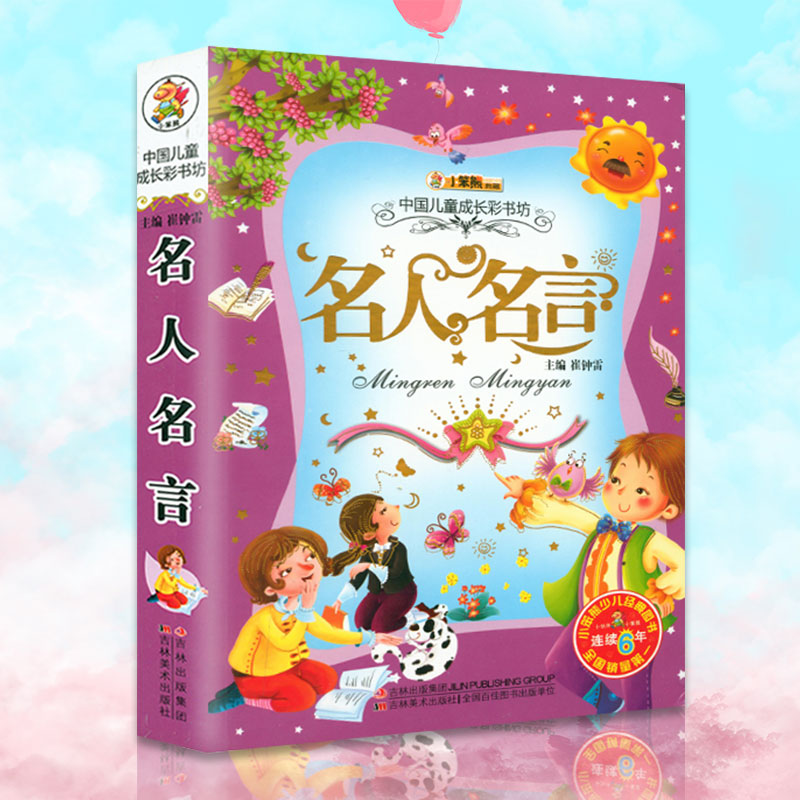 中国儿童成长彩书坊名人名言注音彩图少儿经典适合0-4岁父母伴读 5-6-7-8-9岁自主阅读 正版小笨熊亲子睡前阅读经典