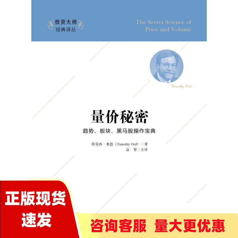 【正版书包邮】量价秘密引进版蒂莫西奥德上海财经大学出版社