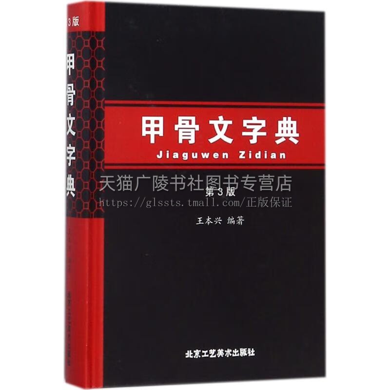 甲骨文字典(（第三版）)汉语拼音 甲骨文字 王本兴 著 北京工艺美术出版社