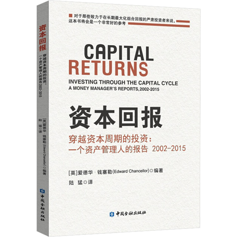 资本回报 穿越资本周期的投资:一个资产管理人的报告2002-2015 中国金融出版社