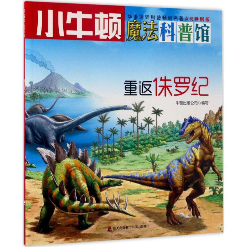 正版新书 重返侏罗纪 牛顿出版公司 编写 9787550719101 海天出版社