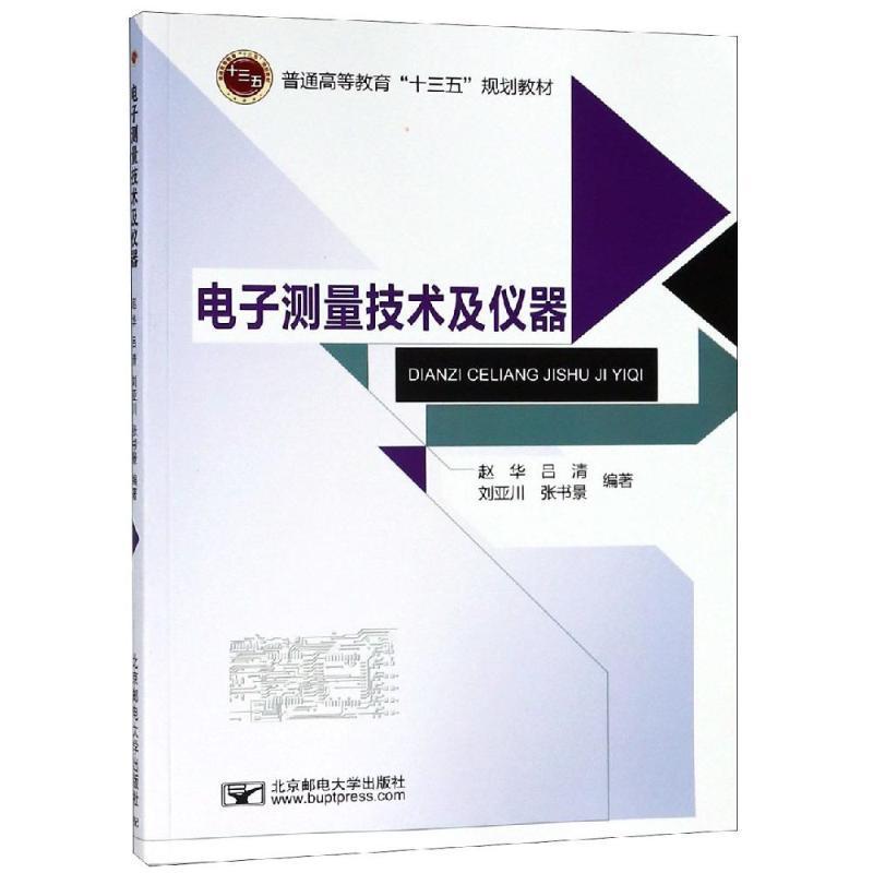 全新正版 电子测量技术及仪器 北京邮电大学出版社 9787563555611
