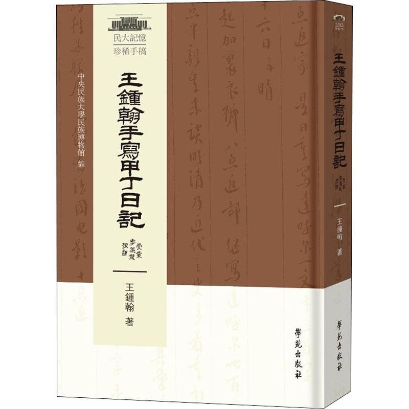王钟翰手写甲丁日记中央民族大学民族博物馆  传记书籍