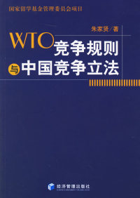 【正版包邮】 WTO竞争规则与中国竞争立法 朱家贤 经济管理出版社