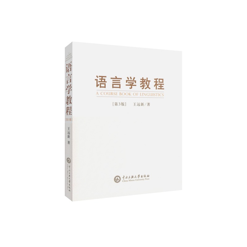 正版新书 语言学教程第3版第三版 王远新 著 大学教材大中专书籍 中央民族大学出版社