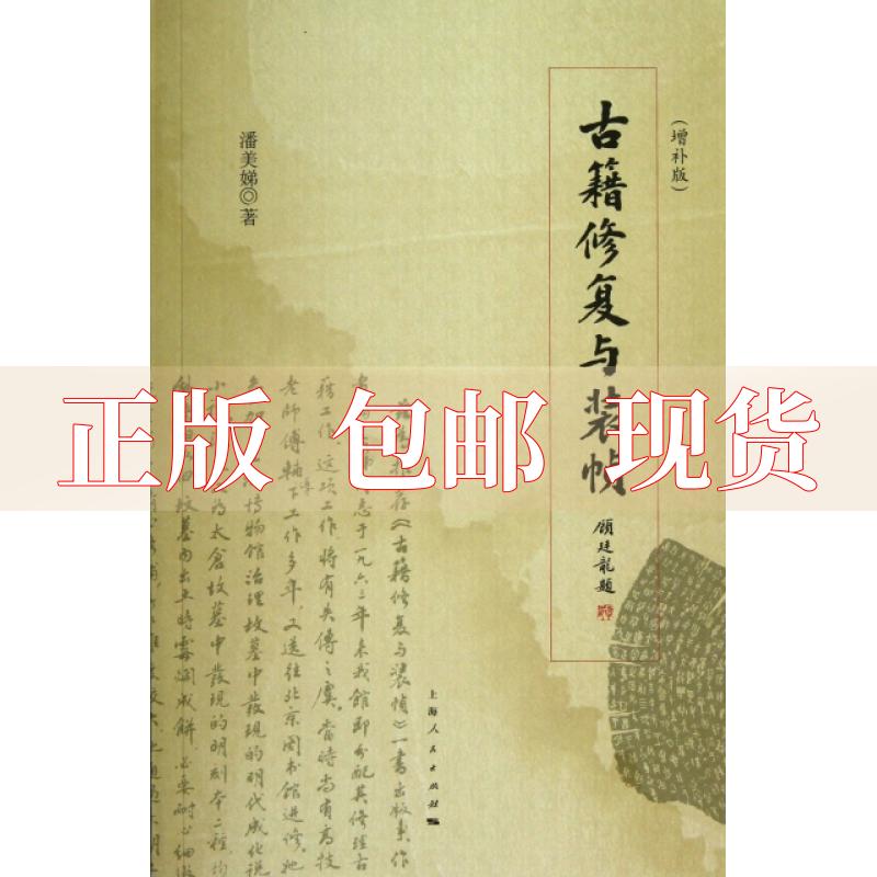 【正版书包邮】古籍修复与装帧增补本潘美娣上海人民出版社