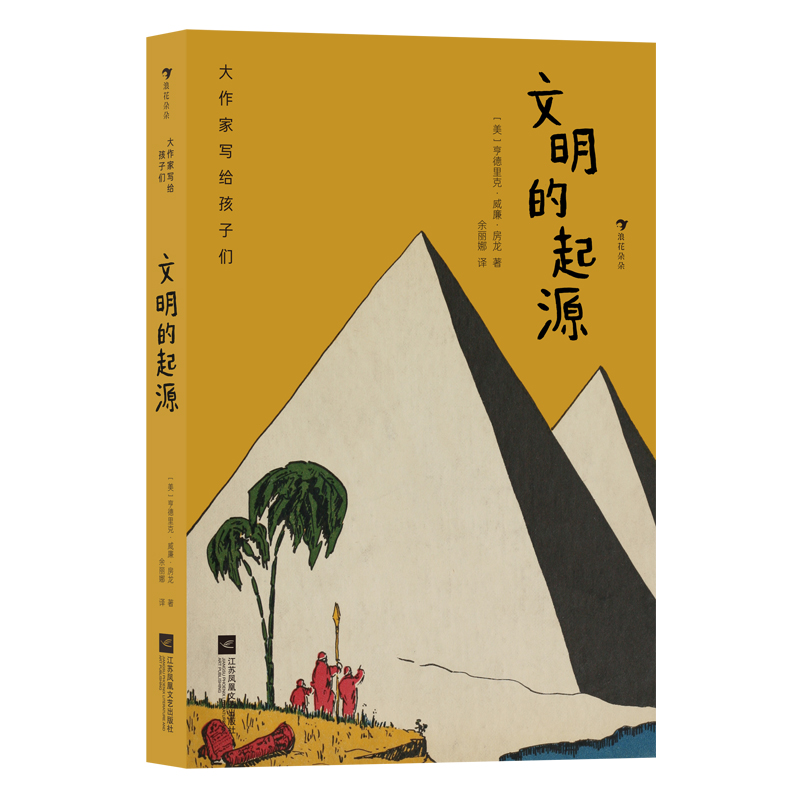 文明的起源/大作家写给孩子们 江苏文艺出版社 探索过去错综复杂的时代脉络让人类发展的历史经验引领成长之路