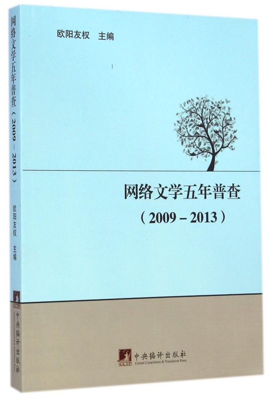 网络文学五年普查(2009-2013)