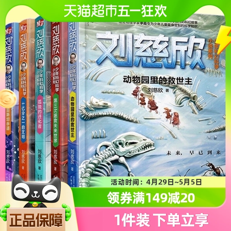 刘慈欣少年科幻科学小说全5册 拯救未来世界动物园里的救世主