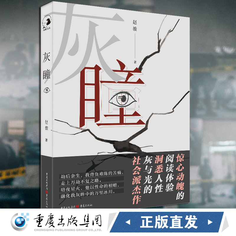 正版《灰瞳》赵骏/著 重庆出版社 悬疑小说 侦探、心脏移植、犯罪心理、原生家庭、边缘人群