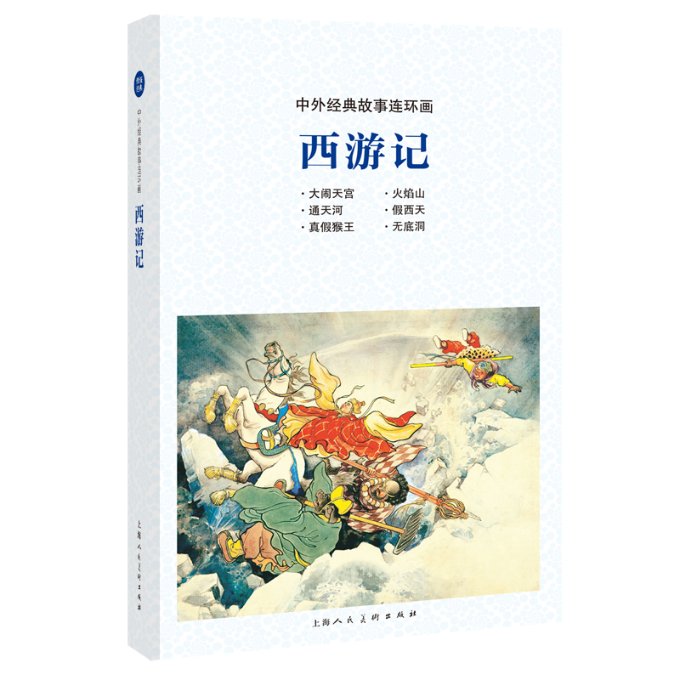 现货包邮 西游记 9787558615344 上海人民美术出版社 吴承恩