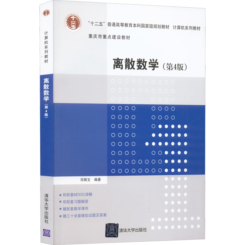正版现货 离散数学(第4版) 清华大学出版社 邓辉文 编 自由组合套装