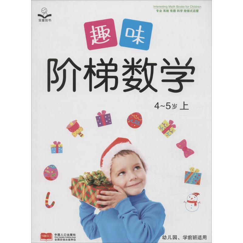 保证正版】趣味阶梯数学（4~5岁.上）金童良书中国人口出版社