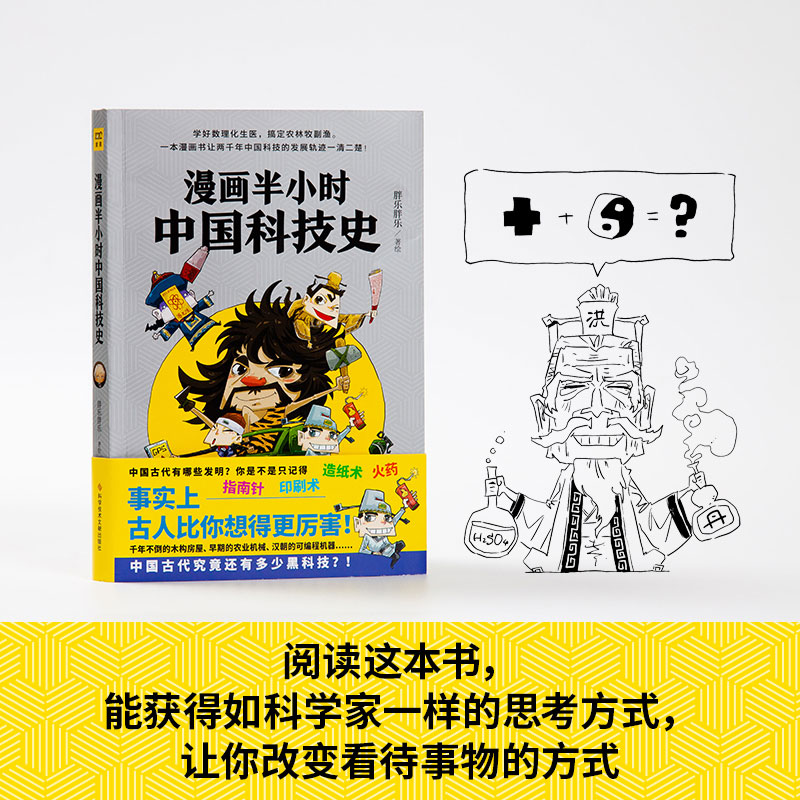 正版新书 漫画半小时中国科技史 胖乐胖乐 9787518978052 科学技术文献出版社
