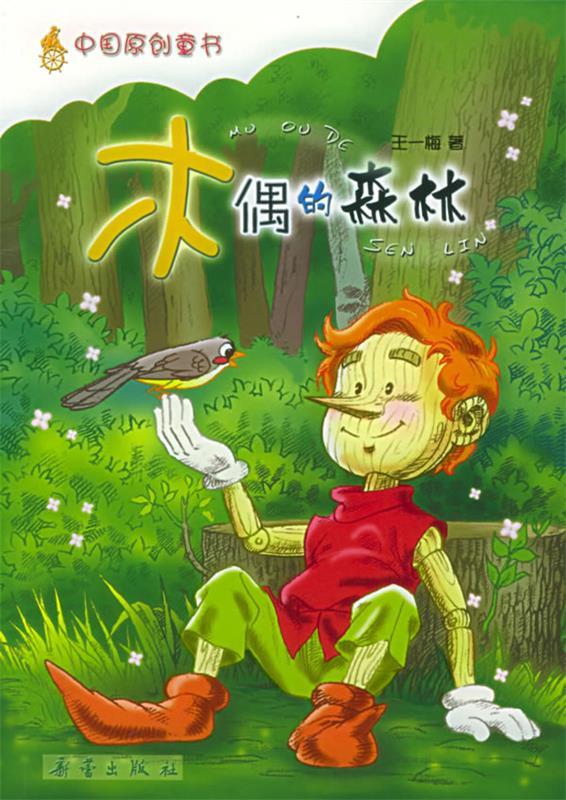 【正版包邮】 木偶的森林 王一梅 新蕾出版社