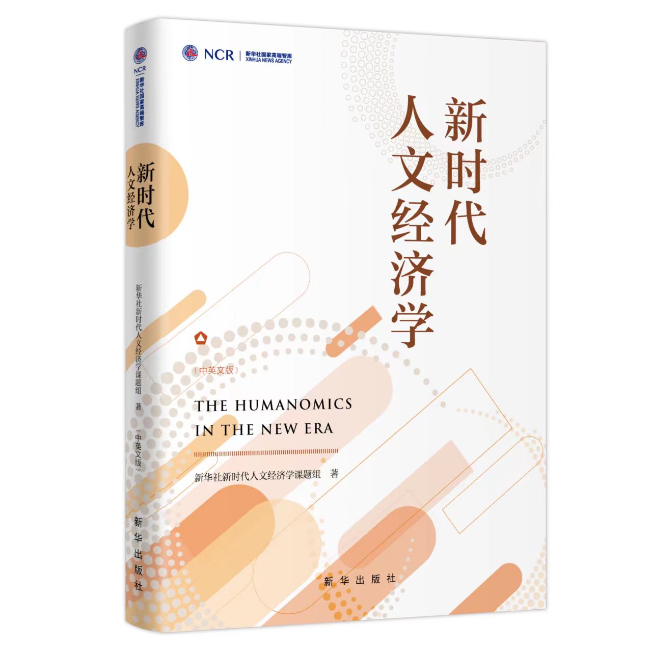 新时代人文经济学（中英文版）新华社国家高端智库系列丛书 中国经济