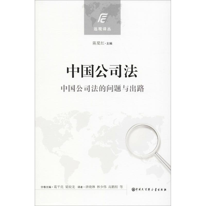 [rt] 中国公司法:中国公司法的问题与出路  葛亮  中国大百科全书出版社  法律  公司法研究中国
