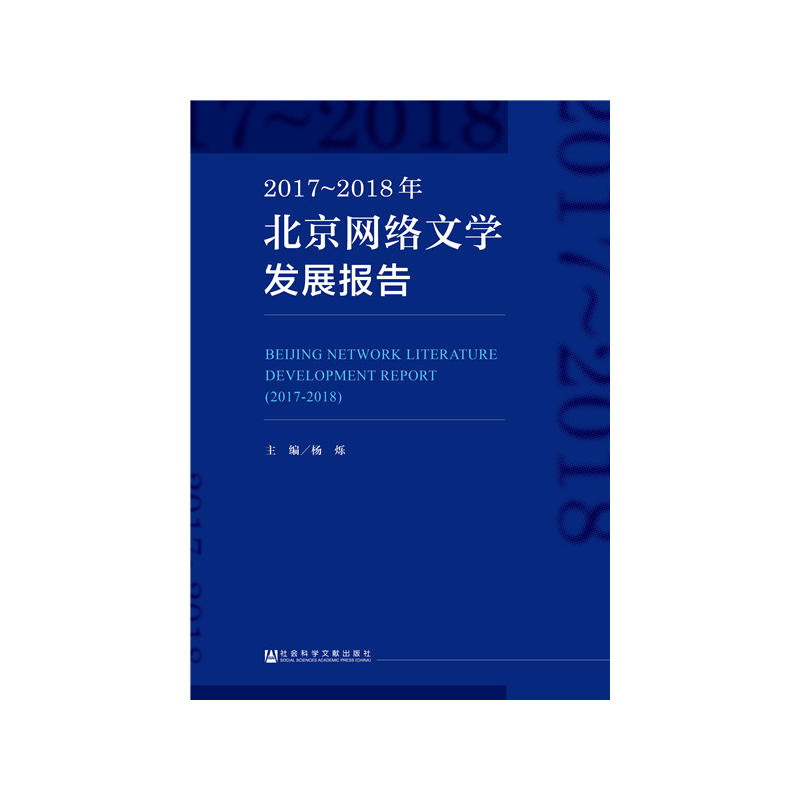2017-2018年北京网络文学发展报告