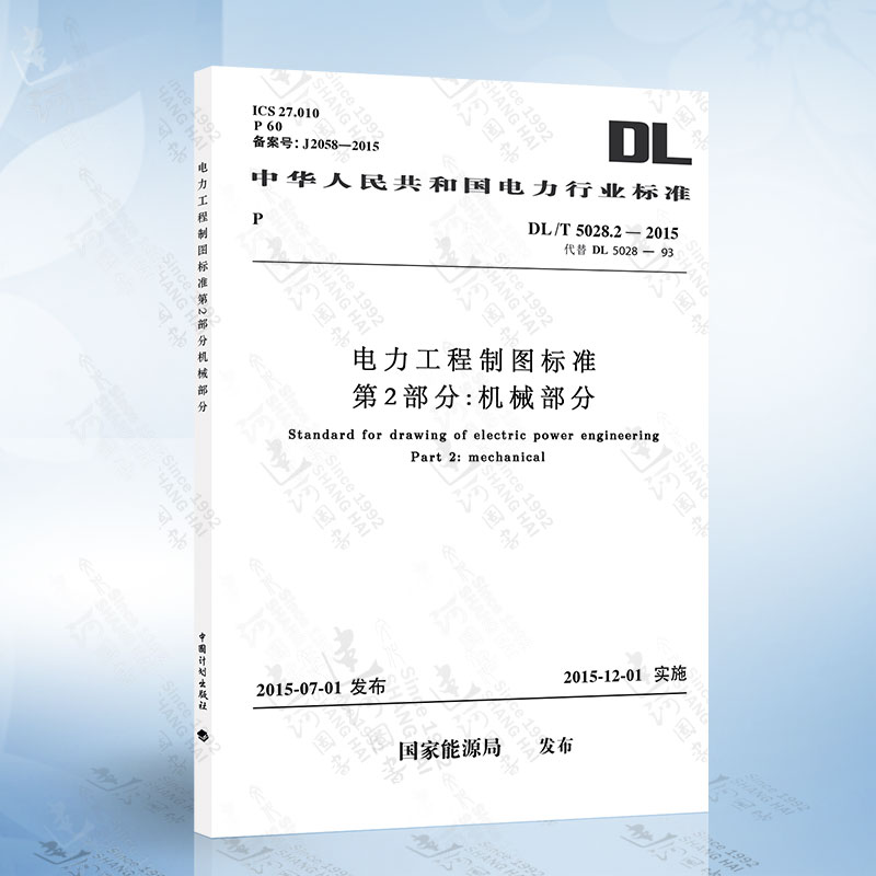DL/T5028.2-2015 电力工程制图标准 第2部分：机械部分 中国计划出版社