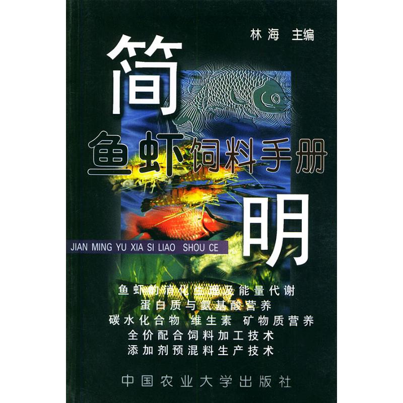 【正版包邮】 简明鱼虾饲料手册 林海 中国农业大学出版社