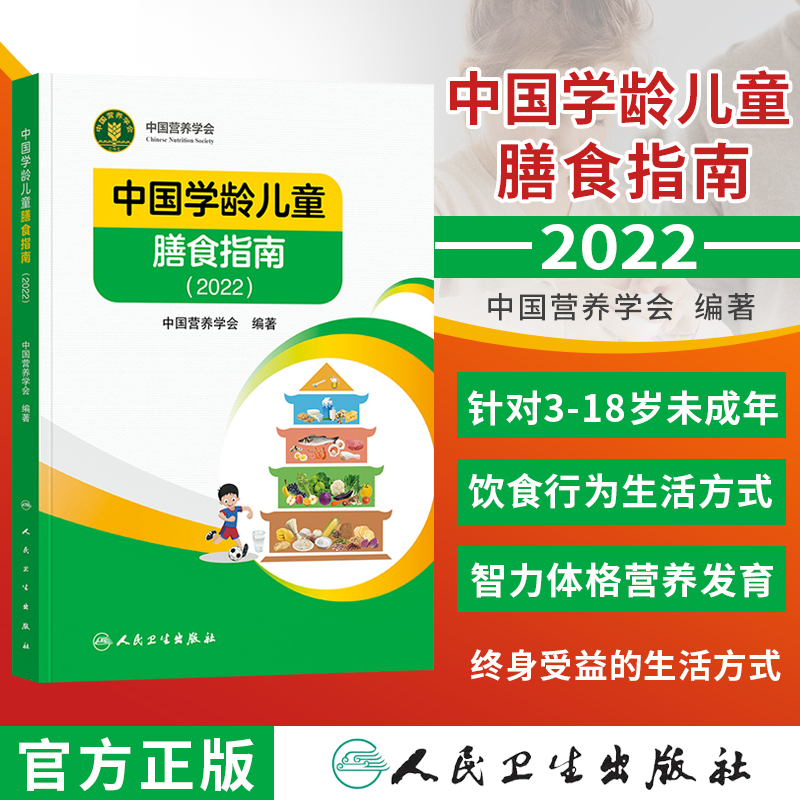 中国学龄儿童膳食指南2022人卫营养师科学健康管理师考试公共2021食物成分与配餐食品卫生学疾病预防医学科普书籍人民卫生出版社