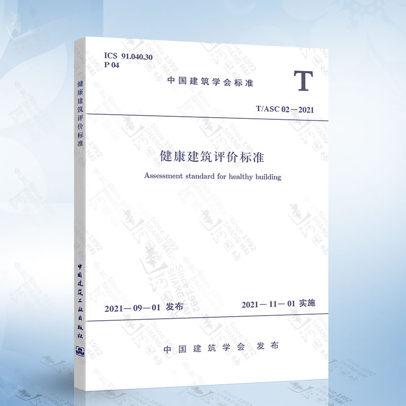 正版现货 T/ASC 02-2021 健康建筑评价标准 中国建筑工业出版社