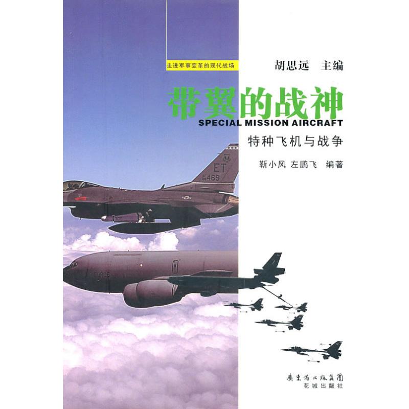 【正版包邮】 带翼的战神:特种飞机与战争 靳小风 花城出版社