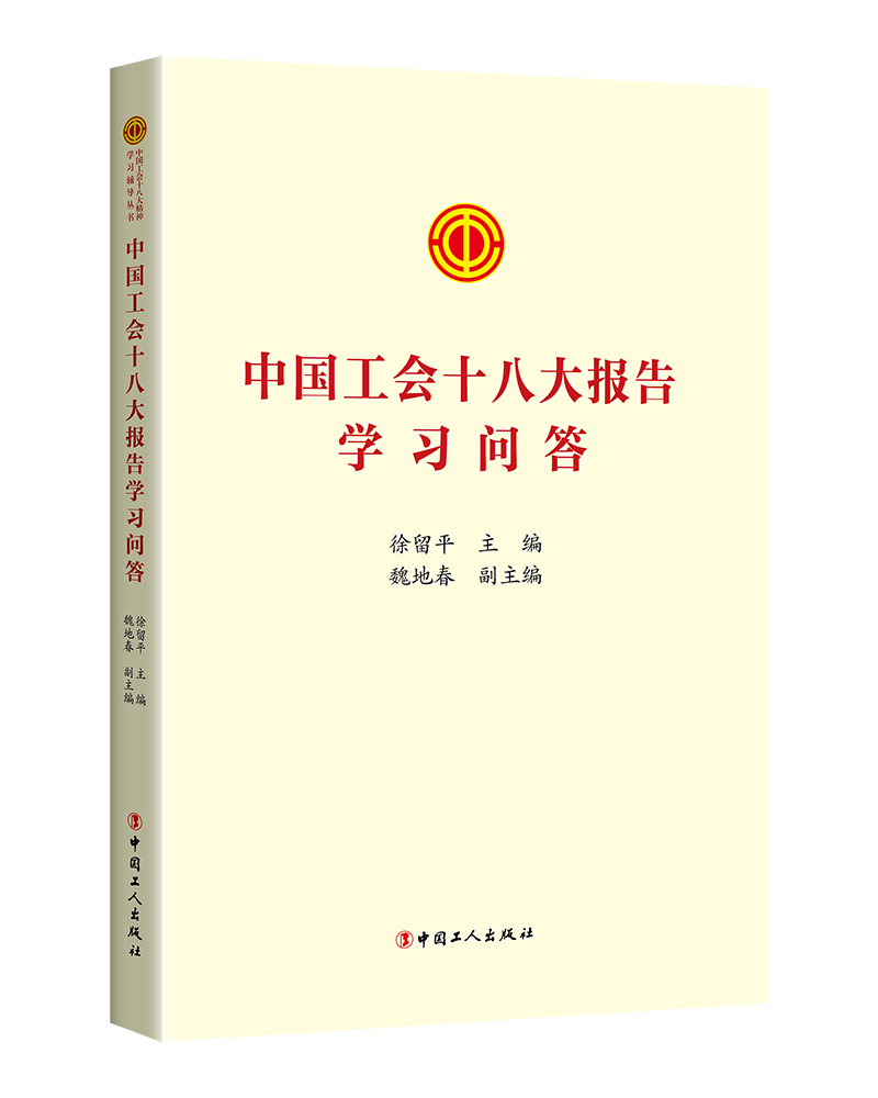 2023中国工会十八大报告学习问答 中国工人出版社 9787500882657 正版图书