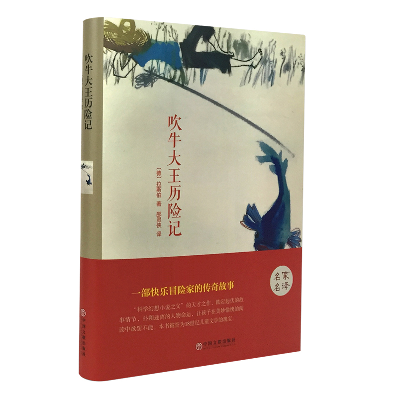 正版新书 吹牛大王历险记 精装版 (德)拉斯伯 9787519006198 中国文联出版社