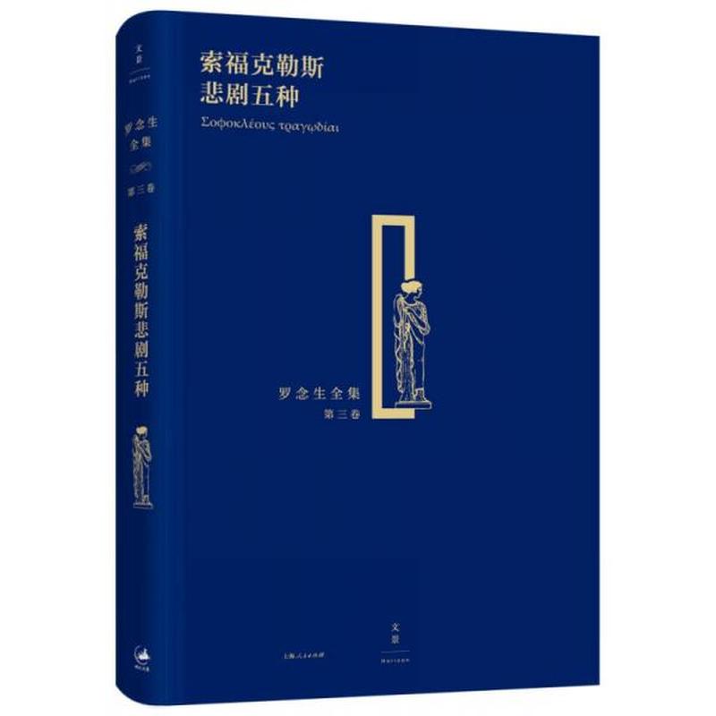 【正版新书】索福克勒斯悲剧五种 [古希腊]索福克勒斯 上海人民出版社