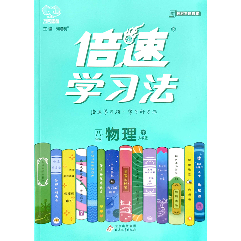 24春倍速学习法八年级物理—人教（下） 北京教育出版社 新华书店正版图书