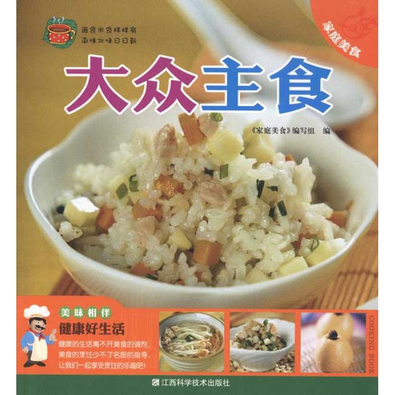 【正版包邮】 大众主食 《家庭美食》编写组 江西科学技术出版社
