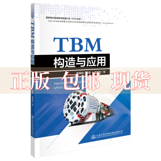 【正版书包邮】TBM构造与应用李建斌人民交通出版社