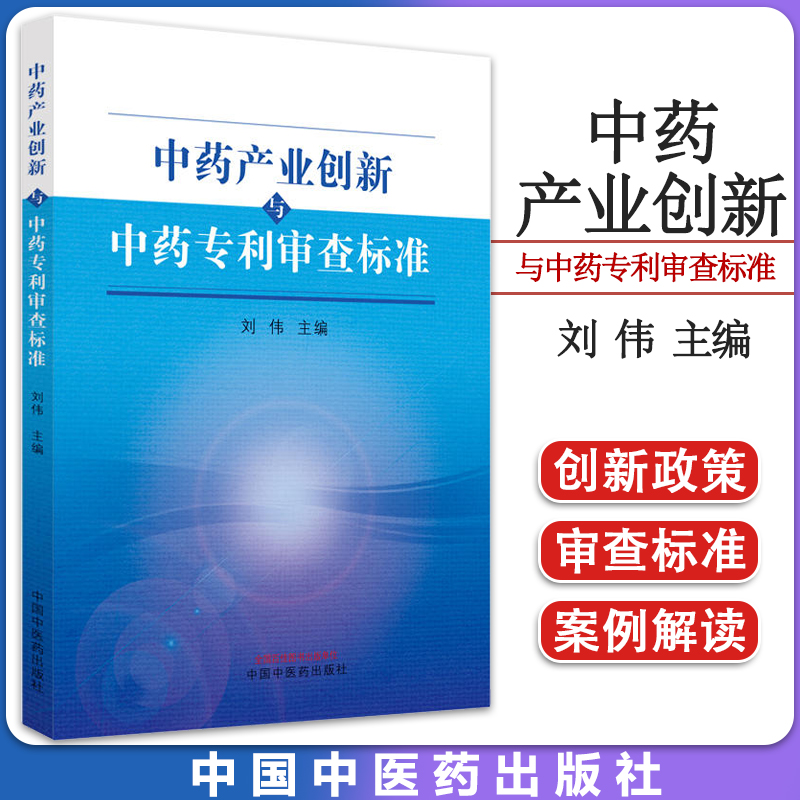 中药产业创新与中药专利审查标准 刘伟 中国中医药出版社 9787513281591