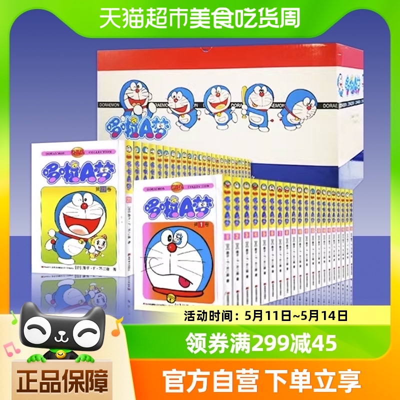 哆啦A梦漫画书 珍藏版礼盒装全套45册小叮当蓝胖子机器猫新华书店