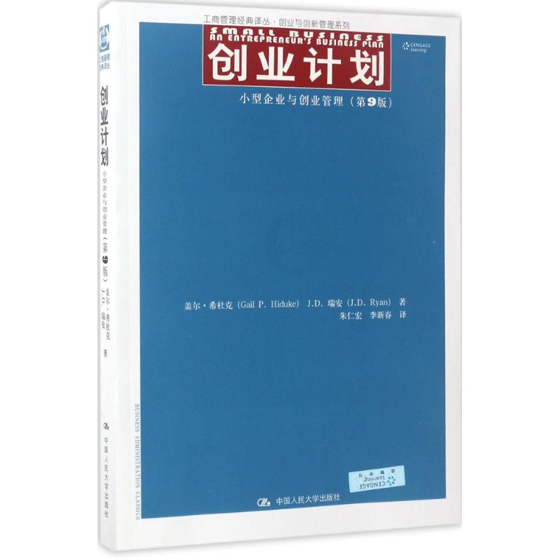 现货包邮 创业计划（小型企业与创业管理） 9787300242156 中国人民大学出版社有限公司 盖尔·希杜克