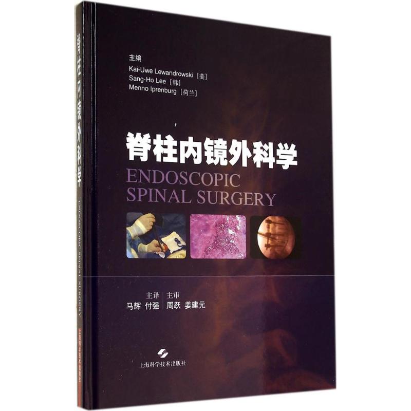 正版现货 脊柱内镜外科学 马辉 等 译 9787547822654上海科学技术出版社