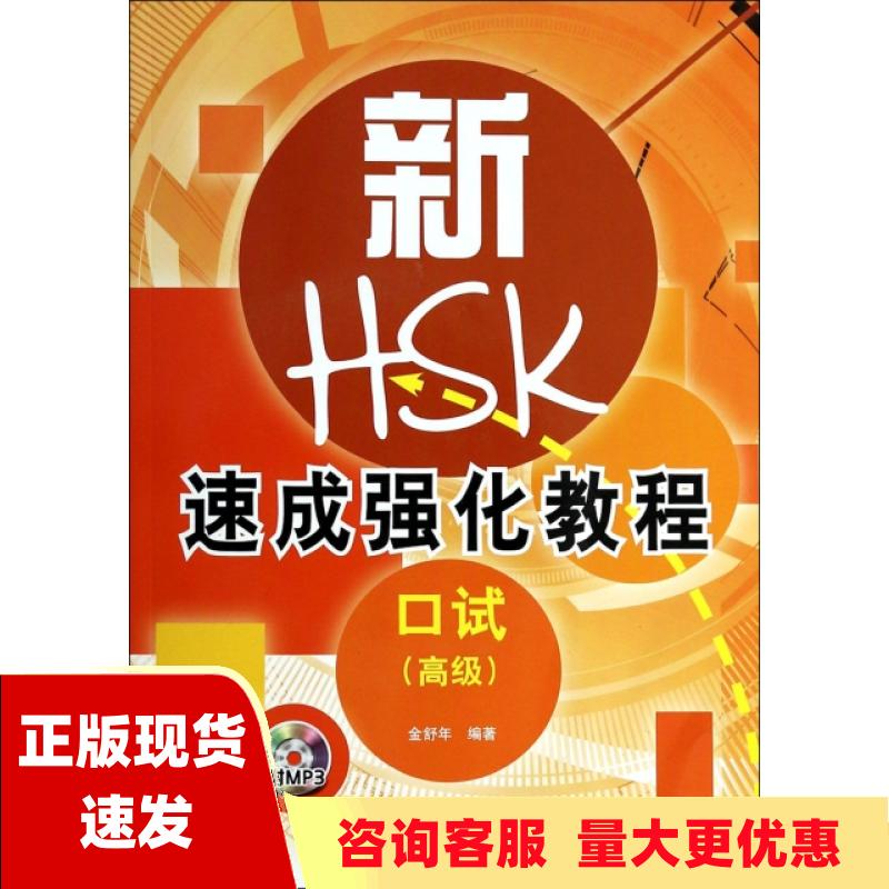 【正版书包邮】新HSK速成强化教程口试高级金舒年北京语言大学出版社