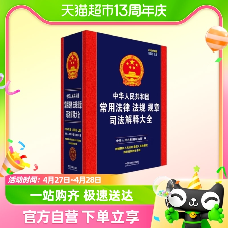 2024年版中华人民共和国常用法律法规规章司法解释大全新华书店