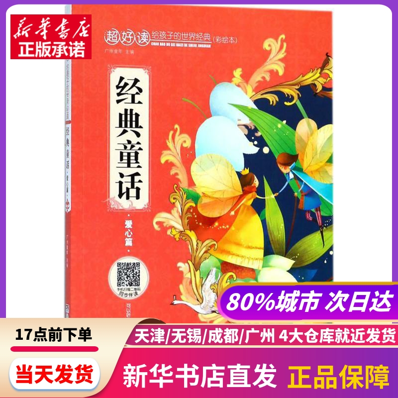 经典童话 广州童年 主编 湖南少年儿童出版社 新华书店正版书籍