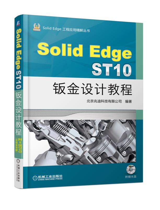 正版包邮 SolidEdge ST10钣金设计教程 北京兆迪科技有限公司 Solid Edge书籍 9787111605287 机械工业出版社