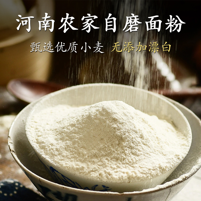 河南农家自磨小麦面粉无添加剂北方原味新麦面粉家用老式通用面粉