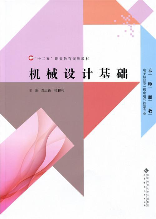 RT69包邮 机械设计基础北京师范大学出版社工业技术图书书籍