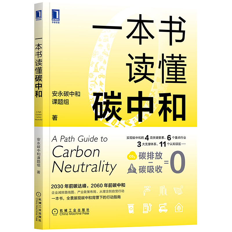 一本书读懂碳中和 机械工业出版社